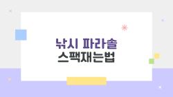 낚시 파라솔 스팩재는법, 바람 많이 부는 날에도 완전 안전한 설치법 공개