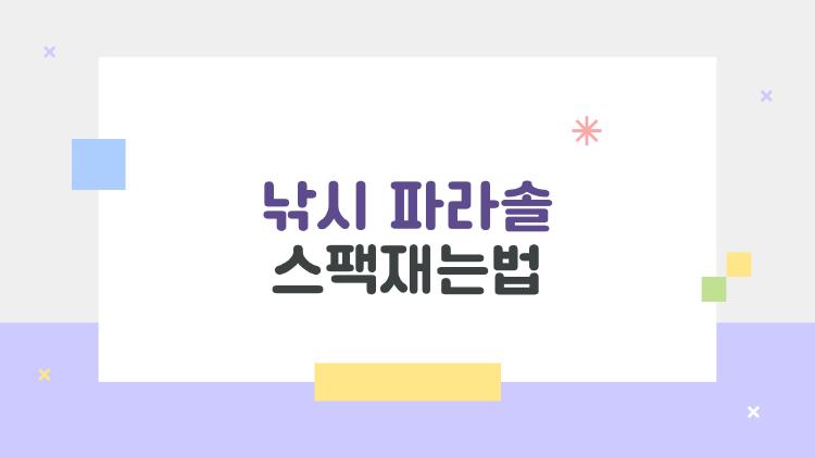 낚시 파라솔 스팩재는법, 바람 많이 부는 날에도 완전 안전한 설치법 공개