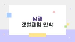 남해 갯벌체험 민박, 이렇게 즐기면 아이도 부모도 모두 만족한다