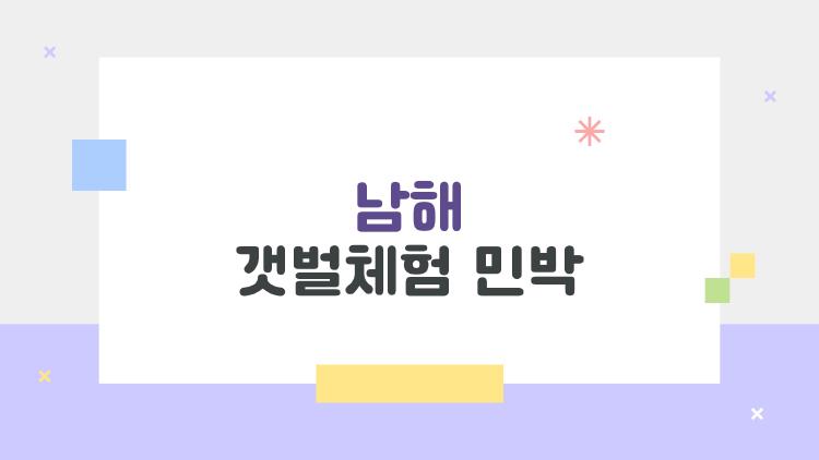 남해 갯벌체험 민박