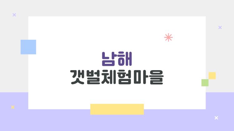 남해 갯벌체험마을