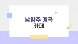남양주 계곡 카페, 이렇게 즐기면 여름이 100배 더 시원해지는 이유