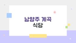 남양주 계곡 식당, 2026년 여름 무더위 날려줄 진짜 계곡 명당 찾았습니다