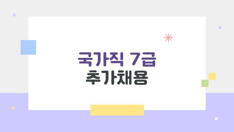 국가직 7급 추가채용, 떨어졌던 내가 2차 통과한 충격 스토리