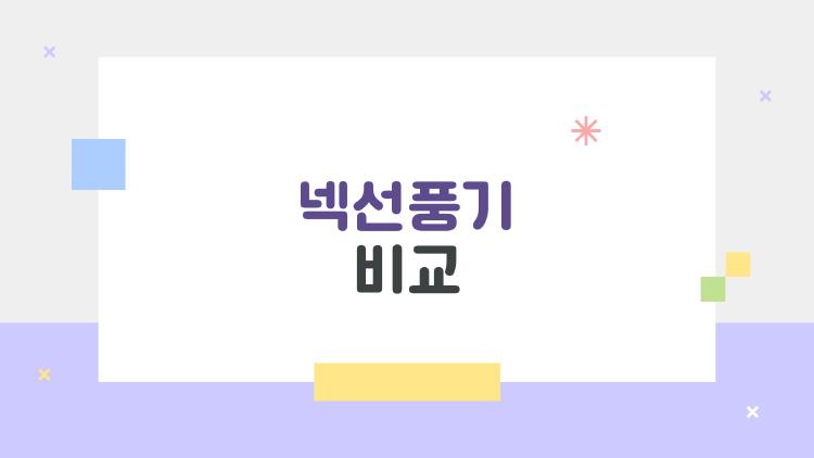 넥선풍기 비교, 2026년 여름 무조건 이거 사세요