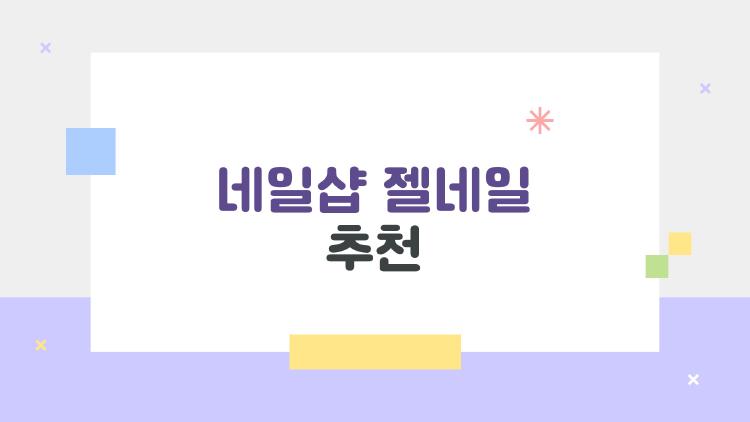 네일샵 젤네일 추천
