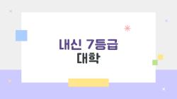 내신 7등급 대학, 포기하지 마! 2026 합격 꿀팁