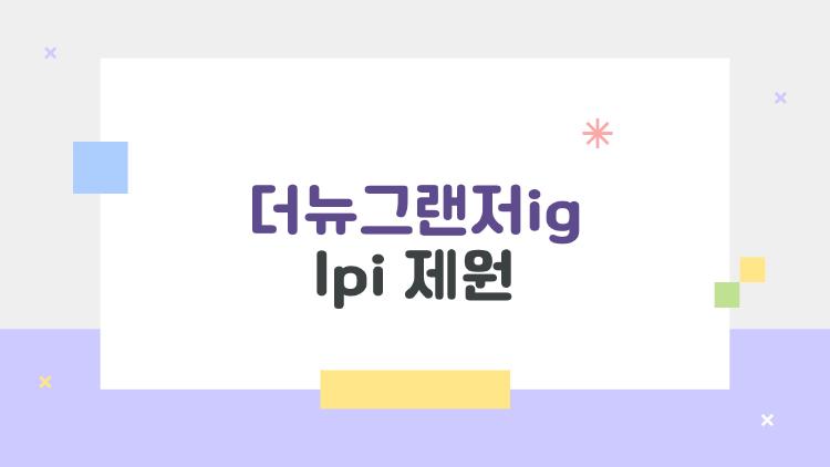 더뉴그랜저ig lpi 제원, 연비 9km 찍고 충격받은 이유