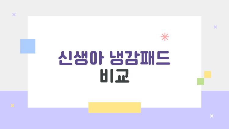 신생아 냉감패드 비교