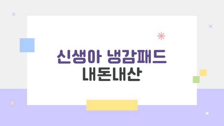 신생아 냉감패드 내돈내산