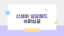 신생아 냉감패드 슈퍼싱글, 태열 걱정 끝! 실제 엄마들 후기 폭발