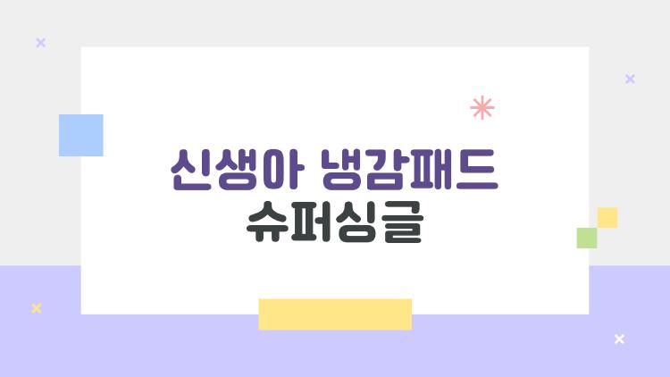 신생아 냉감패드 슈퍼싱글, 태열 걱정 끝! 실제 엄마들 후기 폭발