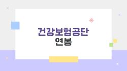 건강보험공단 연봉, 초봉 3900만원 듣고 깜짝