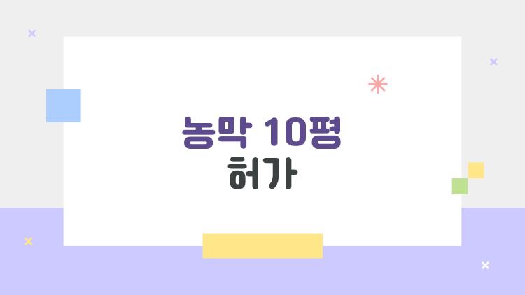농막 10평 허가, 이렇게만 하면 합법으로 놓는다