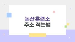 논산훈련소 주소 적는법, 이렇게만 쓰면 절대 틀리지 않는다