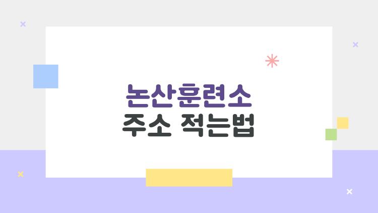 논산훈련소 주소 적는법, 이렇게만 쓰면 절대 틀리지 않는다