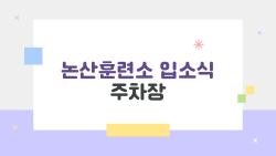 논산훈련소 입소식 주차장, 만차 피하는 충격 타이밍 공개