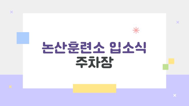논산훈련소 입소식 주차장