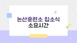 논산훈련소 입소식 소요시간, 2시에 도착하면 벌어지는 진짜 상황은 따로 있다