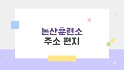 논산훈련소 주소 편지, 아직도 모르면 손해 보는 실수 방지 가이드