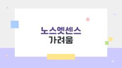 노스엣센스 가려움, 왜 나는 안 가려운데 남은 다 가려울까?