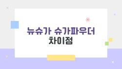 뉴슈가 슈가파우더 차이점, 대체했는데 왜 맛이 이상한 거야