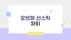오브제 선스틱 차이, 뽀송 vs 땀방어 중 뭐가 나을까?