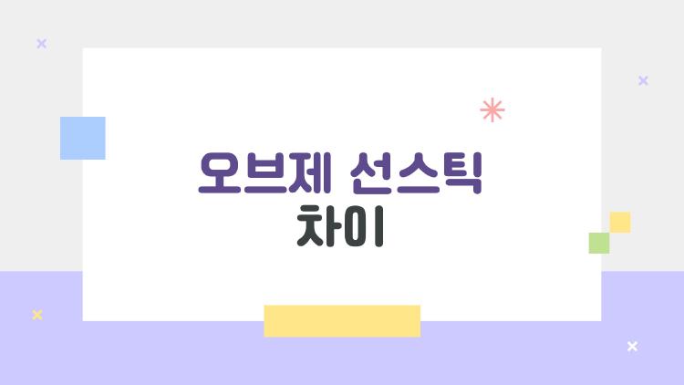 오브제 선스틱 차이, 뽀송 vs 땀방어 중 뭐가 나을까?