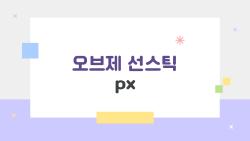 오브제 선스틱 px, PX에서 120만 개 날아간 비밀 이유