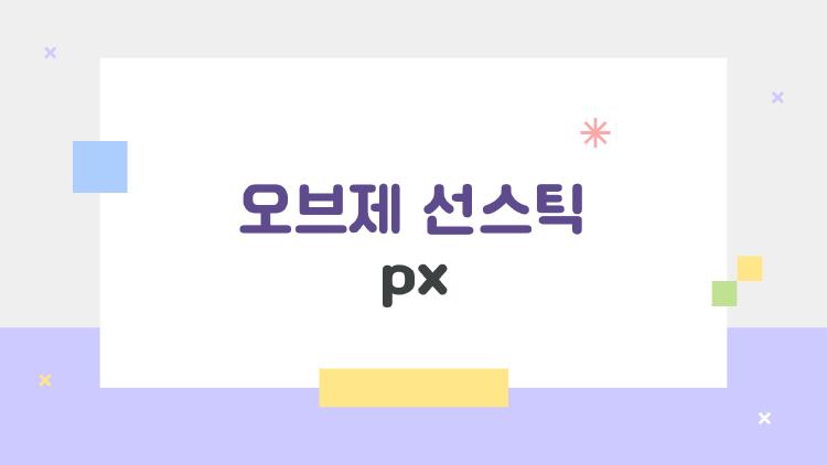 오브제 선스틱 px, PX에서 120만 개 날아간 비밀 이유