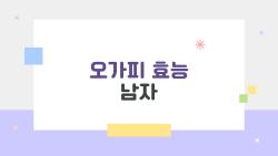 오가피 효능 남자, 테스토스테론 UP 15% 경험담