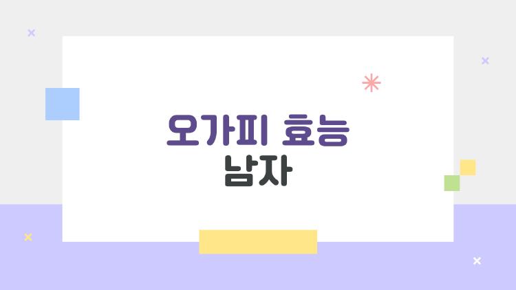 오가피 효능 남자