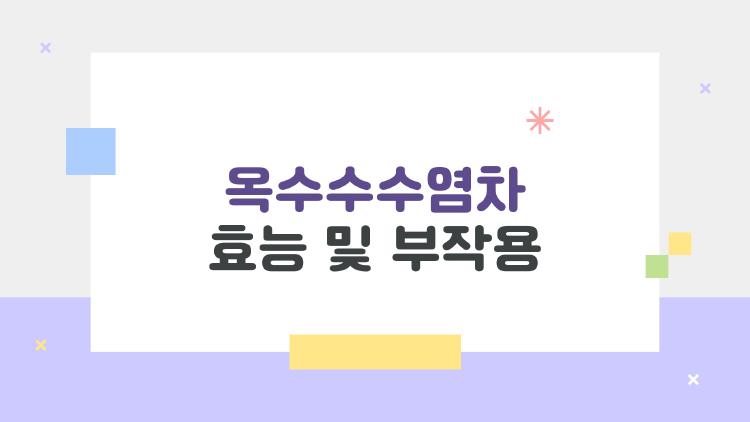 옥수수수염차 효능 및 부작용
