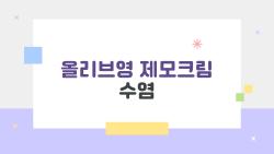 올리브영 제모크림 수염, 면도버리고 이거 쓰니 피부가 살아났어요