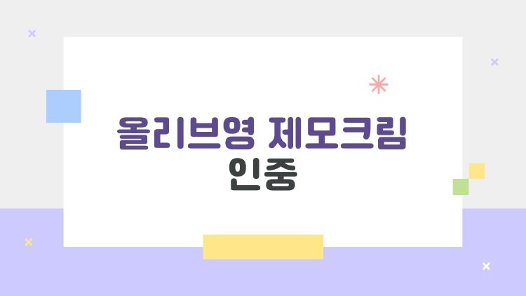 올리브영 제모크림 인중