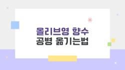 올리브영 향수 공병 옮기는법, 5분만에 완벽 성공한 비밀