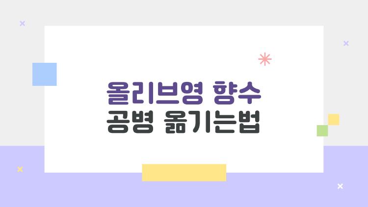 올리브영 향수 공병 옮기는법