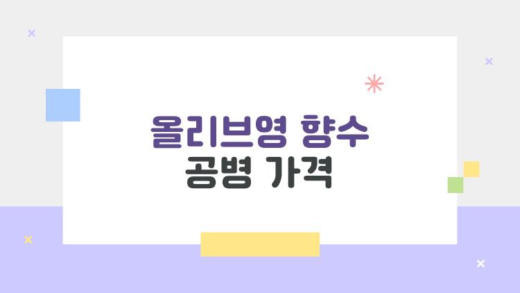 올리브영 향수 공병 가격