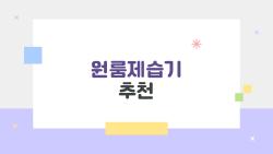 원룸제습기추천, 장마철 곰팡이 잡는 미니 최강자 5선!