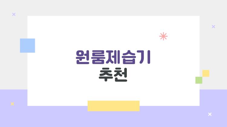 원룸제습기추천, 장마철 곰팡이 잡는 미니 최강자 5선!