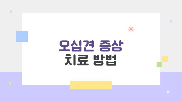 오십견 증상 치료 방법