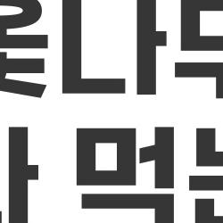 옻나무 효능과 먹는방법, 독 피하고 암 잡는 충격 비법