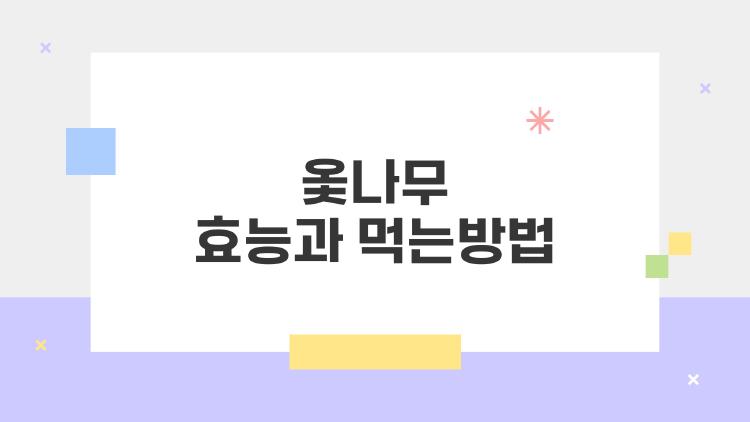 옻나무 효능과 먹는방법