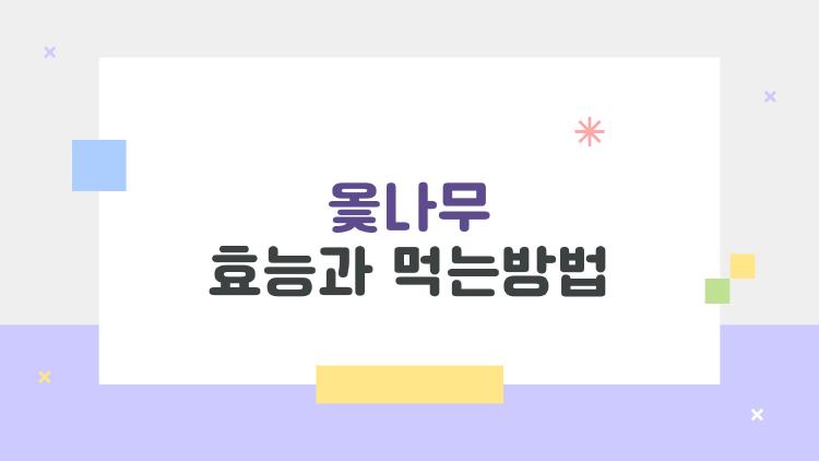 옻나무 효능과 먹는방법, 독 피하고 암 잡는 충격 비법