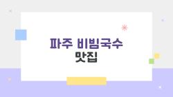 파주 비빔국수 맛집, 현지인만 아는 쫄깃 중독 맛