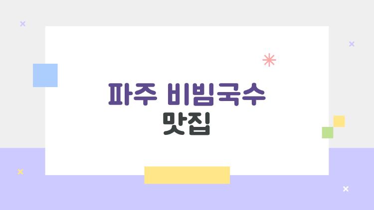 파주 비빔국수 맛집, 현지인만 아는 쫄깃 중독 맛