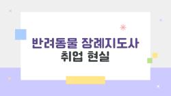 반려동물 장례지도사 취업 현실, 초봉 3천만 원인데 야간 근무가 함정?