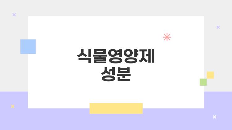 식물영양제 성분