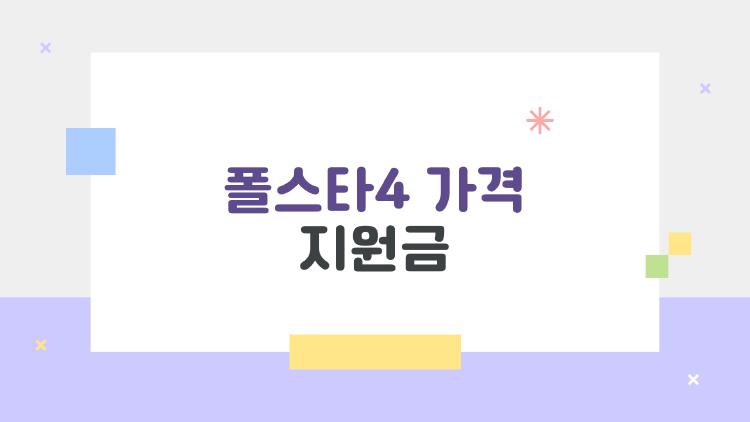 폴스타4 가격 지원금