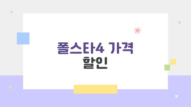 폴스타4 가격 할인, 지금 사면 월 39만원 대박 할부